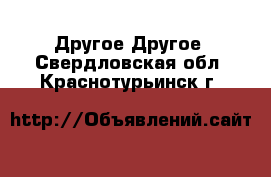 Другое Другое. Свердловская обл.,Краснотурьинск г.